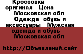 Кроссовки Adidas 10K оригинал › Цена ­ 5 000 - Московская обл. Одежда, обувь и аксессуары » Мужская одежда и обувь   . Московская обл.